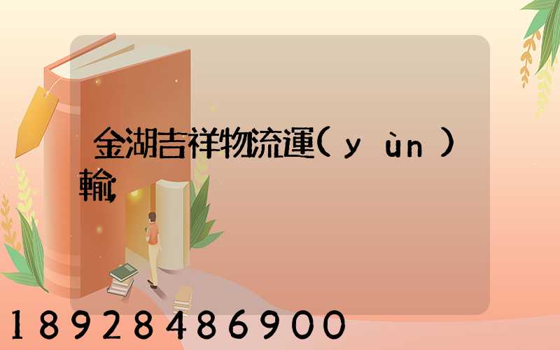 金湖吉祥物流運(yùn)輸