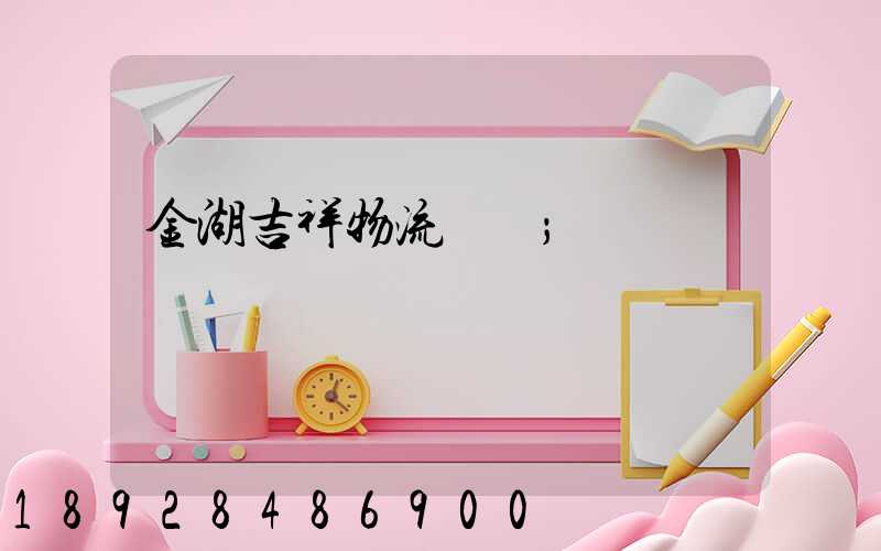 金湖吉祥物流運輸