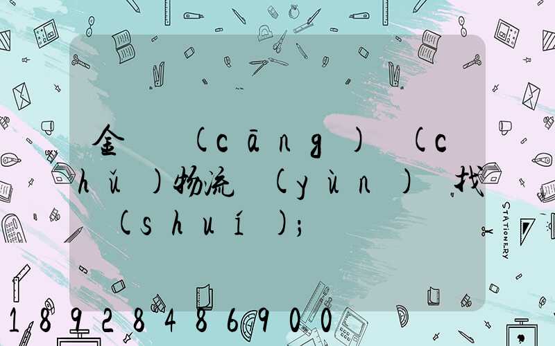 金華倉(cāng)儲(chǔ)物流運(yùn)輸找誰(shuí)