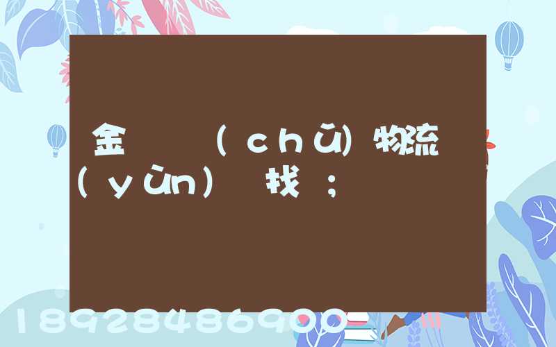金華倉儲(chǔ)物流運(yùn)輸找誰