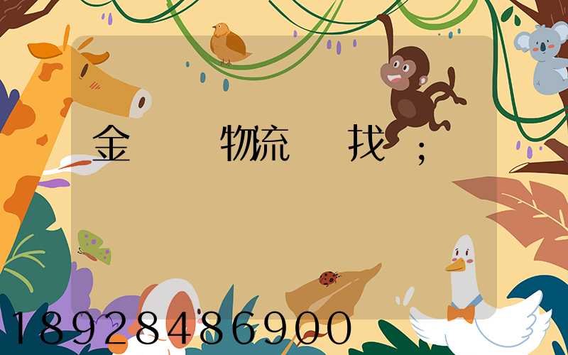 金華倉儲物流運輸找誰