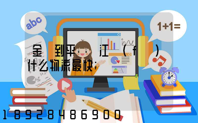金華到平陽鰲江發(fā)什么物流最快