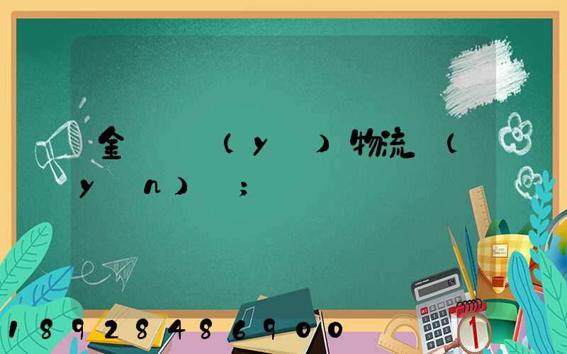 金華專業(yè)物流運(yùn)輸