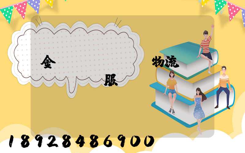 金華專業(yè)物流運(yùn)輸服務(wù)