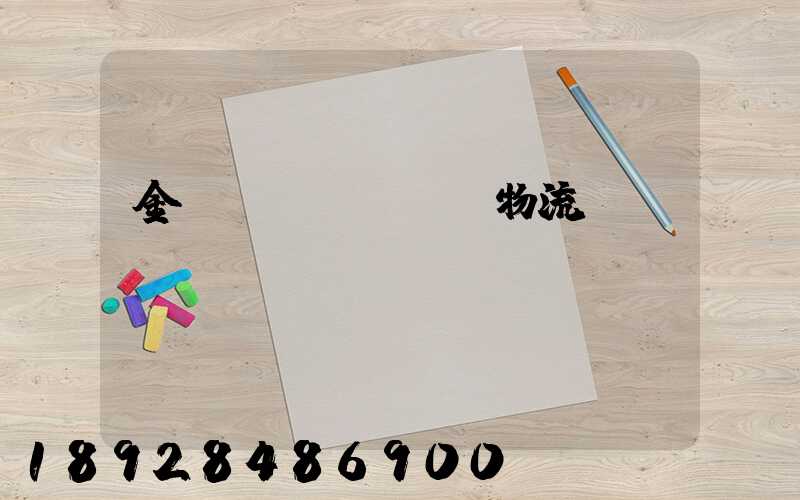 金華專業(yè)物流運輸