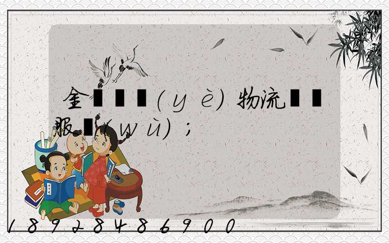 金華專業(yè)物流運輸服務(wù)