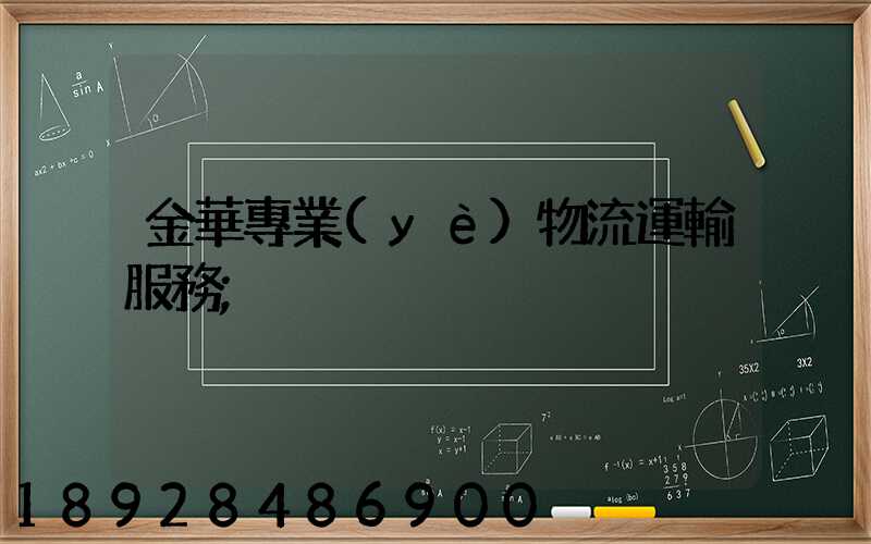 金華專業(yè)物流運輸服務
