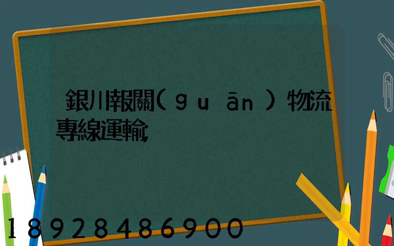 銀川報關(guān)物流專線運輸
