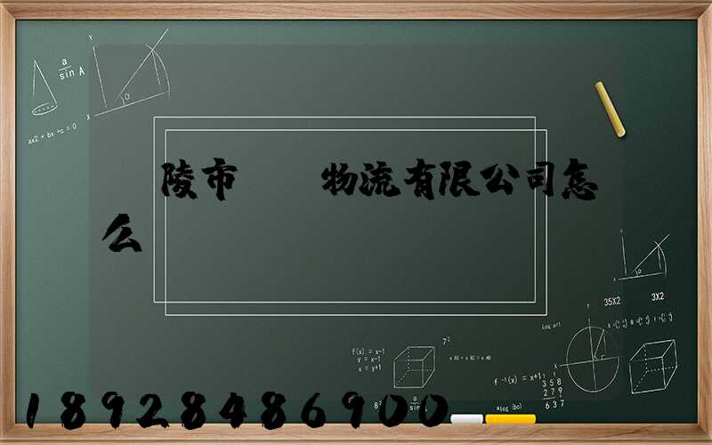銅陵市東潤物流有限公司怎么樣