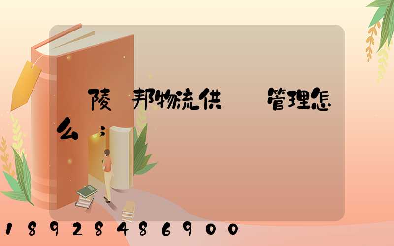 銅陵漢邦物流供應鏈管理怎么樣