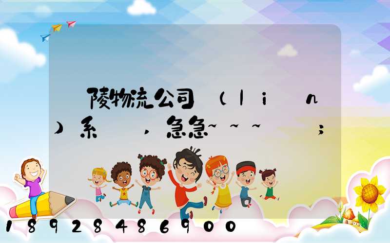 銅陵物流公司聯(lián)系電話,急急~~~謝謝