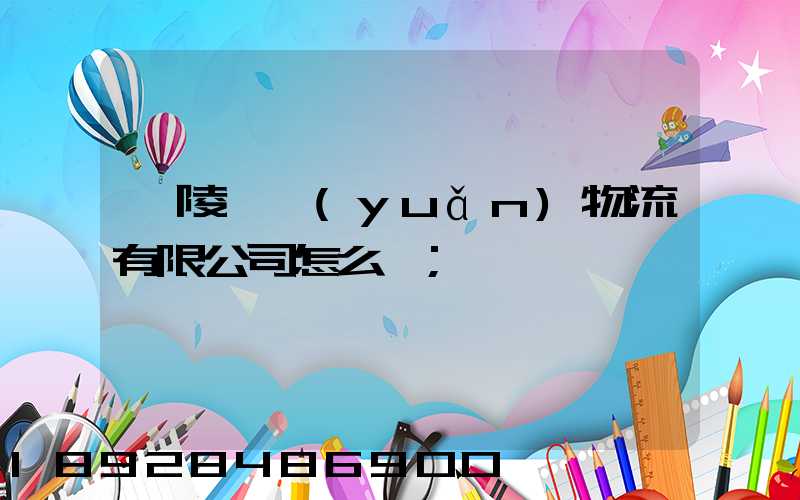 銅陵鵬遠(yuǎn)物流有限公司怎么樣