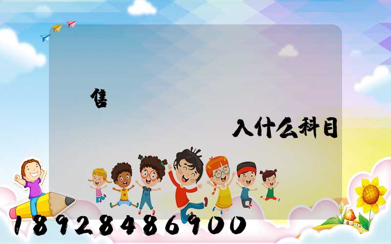 銷售運(yùn)雜費(fèi)計(jì)入什么科目