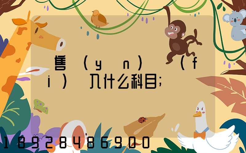 銷售運(yùn)雜費(fèi)計入什么科目