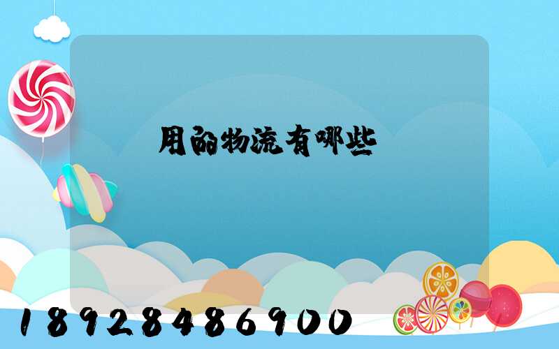 鋼廠用的物流有哪些
