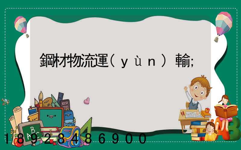 鋼材物流運(yùn)輸