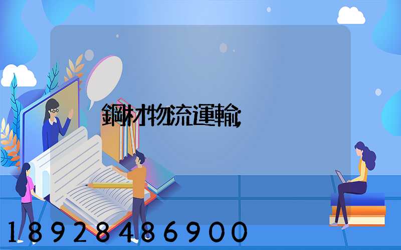 鋼材物流運輸