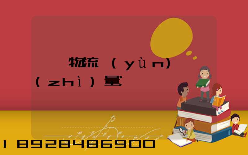 鋼鐵物流運(yùn)輸質(zhì)量