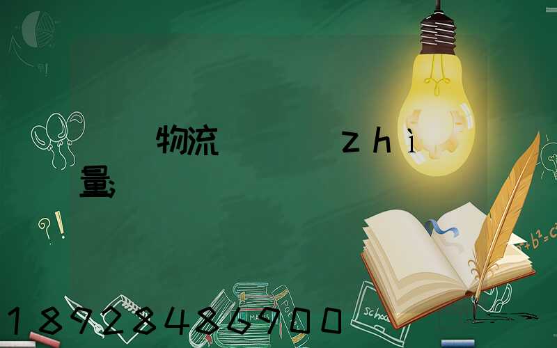 鋼鐵物流運輸質(zhì)量
