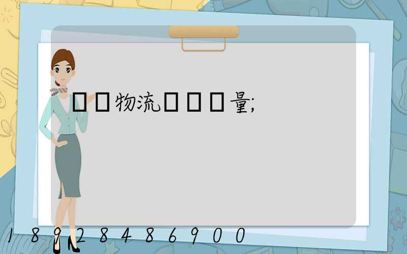 鋼鐵物流運輸質量
