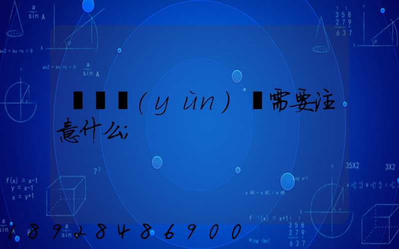 鋼鐵運(yùn)輸需要注意什么