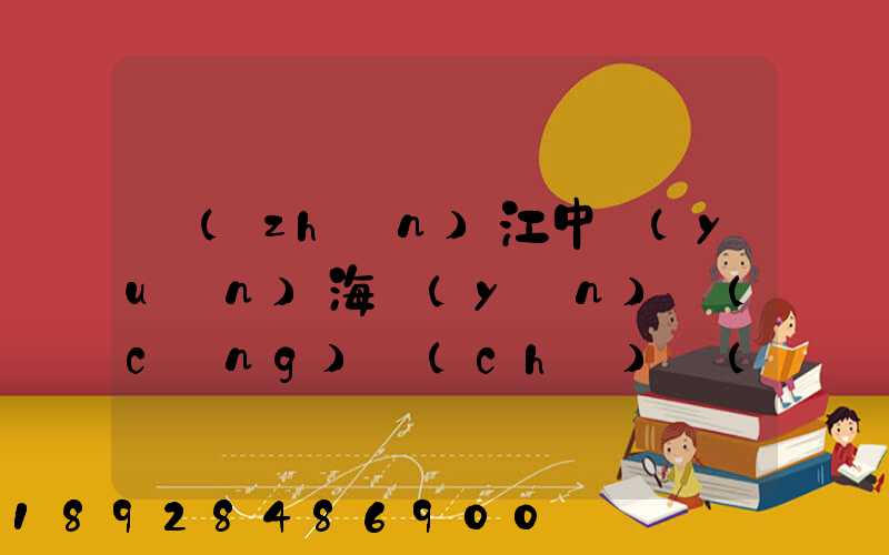 鎮(zhèn)江中遠(yuǎn)海運(yùn)倉(cāng)儲(chǔ)發(fā)展有限公司怎么樣