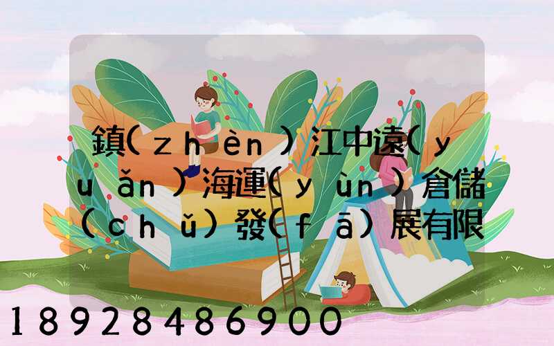 鎮(zhèn)江中遠(yuǎn)海運(yùn)倉儲(chǔ)發(fā)展有限公司怎么樣