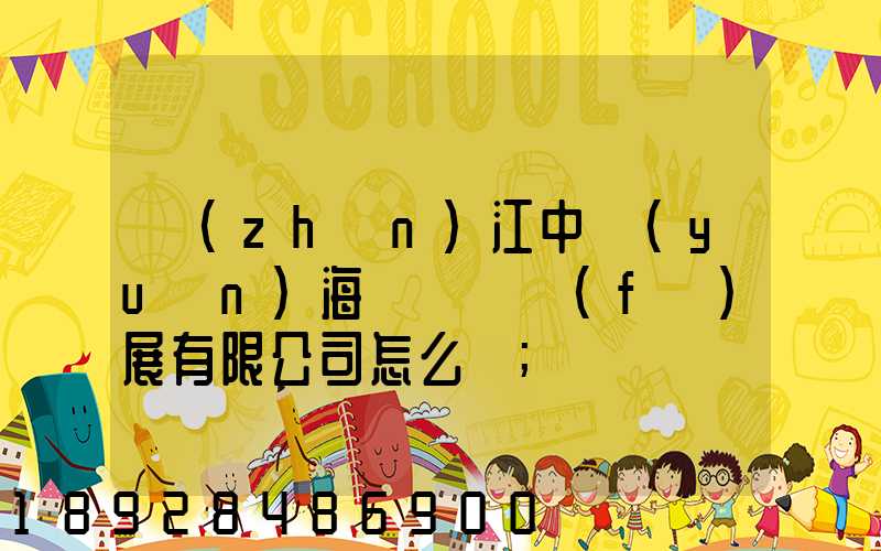 鎮(zhèn)江中遠(yuǎn)海運倉儲發(fā)展有限公司怎么樣