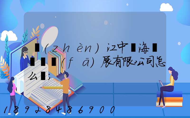 鎮(zhèn)江中遠海運倉儲發(fā)展有限公司怎么樣