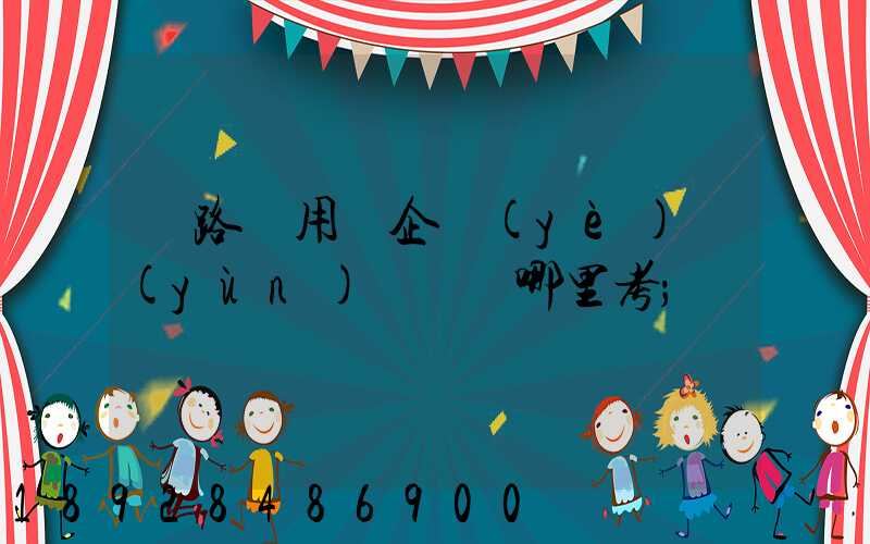 鐵路專用線企業(yè)運(yùn)輸員證哪里考