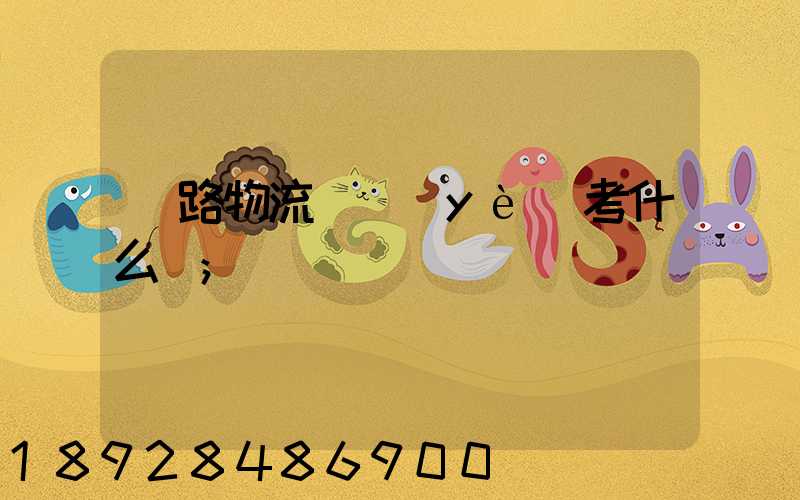 鐵路物流專業(yè)考什么證