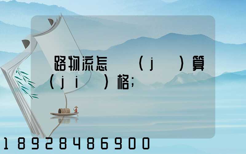 鐵路物流怎樣計(jì)算價(jià)格