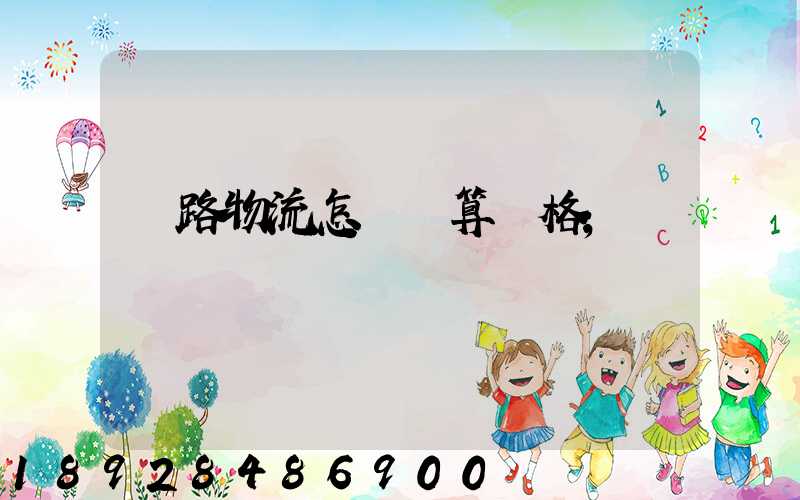 鐵路物流怎樣計算價格