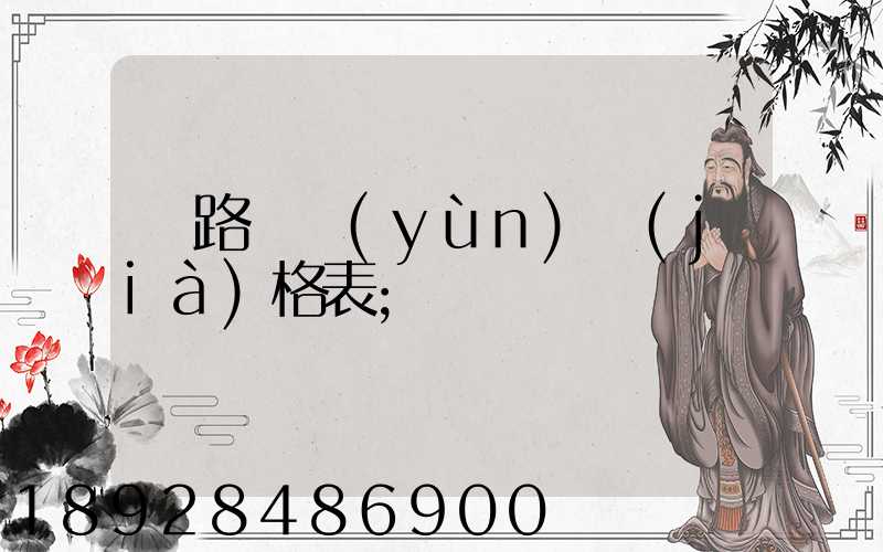 鐵路貨運(yùn)價(jià)格表