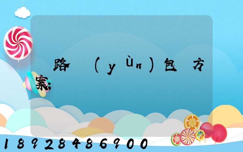 鐵路貨運(yùn)包裝方案