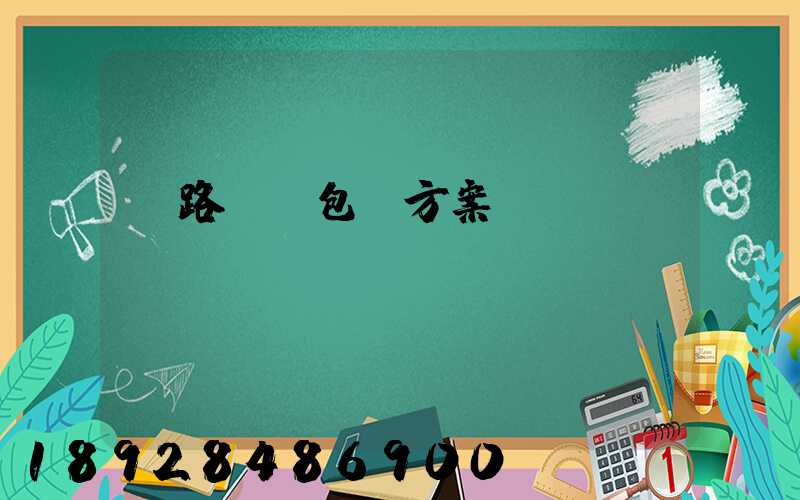 鐵路貨運包裝方案