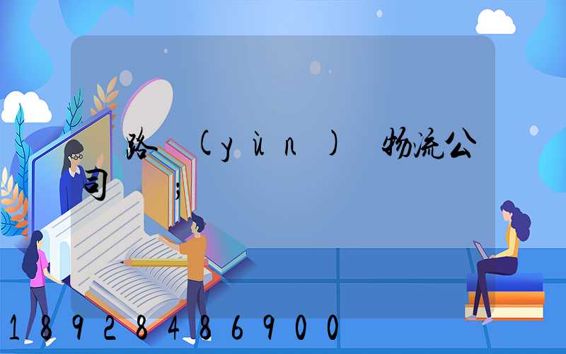 鐵路運(yùn)輸物流公司電話