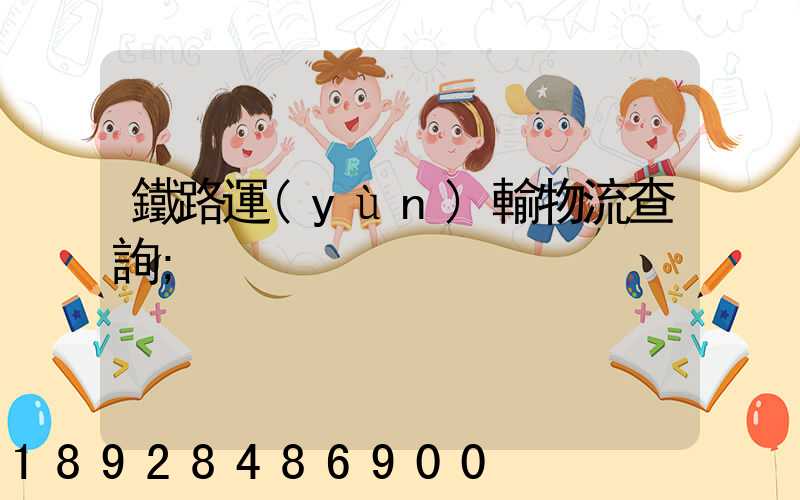 鐵路運(yùn)輸物流查詢