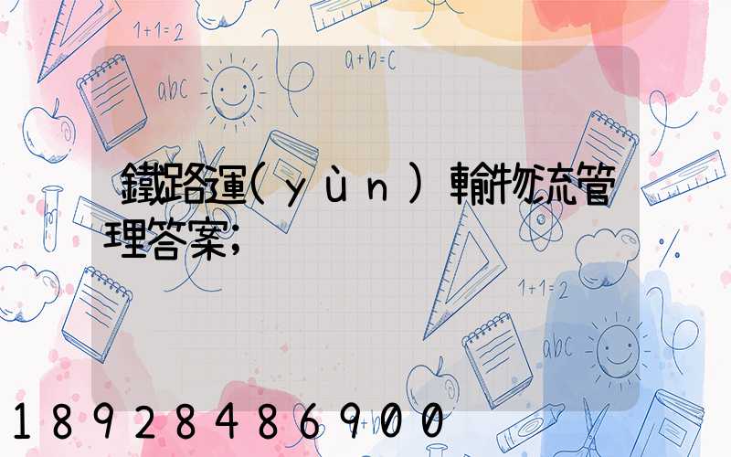 鐵路運(yùn)輸物流管理答案
