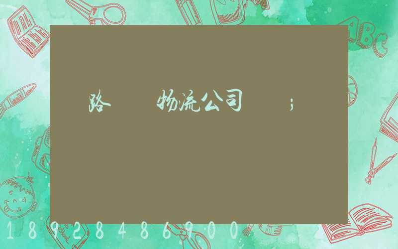 鐵路運輸物流公司電話