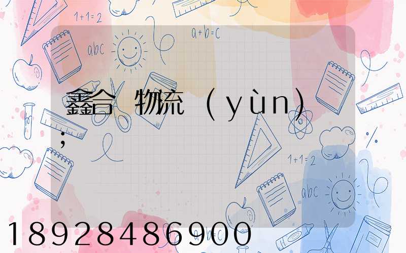 鑫合眾物流運(yùn)輸