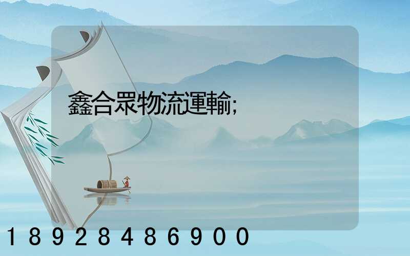 鑫合眾物流運輸