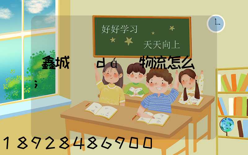 鑫城達(dá)物流怎么樣