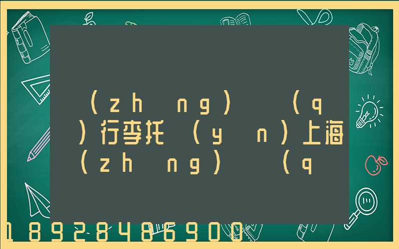 長(zhǎng)寧區(qū)行李托運(yùn)上海長(zhǎng)寧區(qū)托運(yùn)公司電話