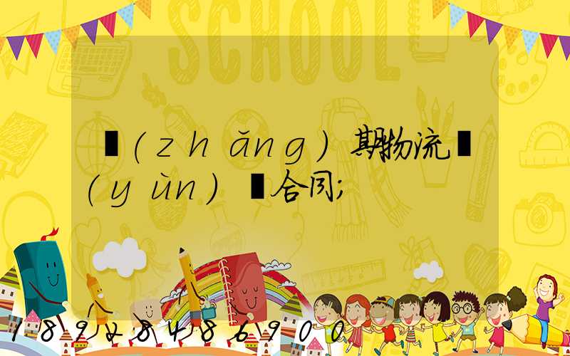 長(zhǎng)期物流運(yùn)輸合同