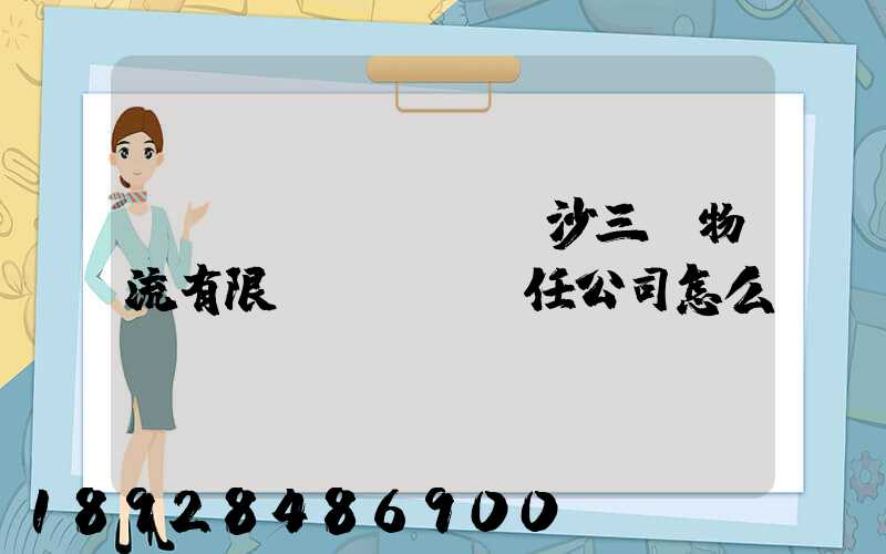 長(zhǎng)沙三順物流有限責(zé)任公司怎么樣