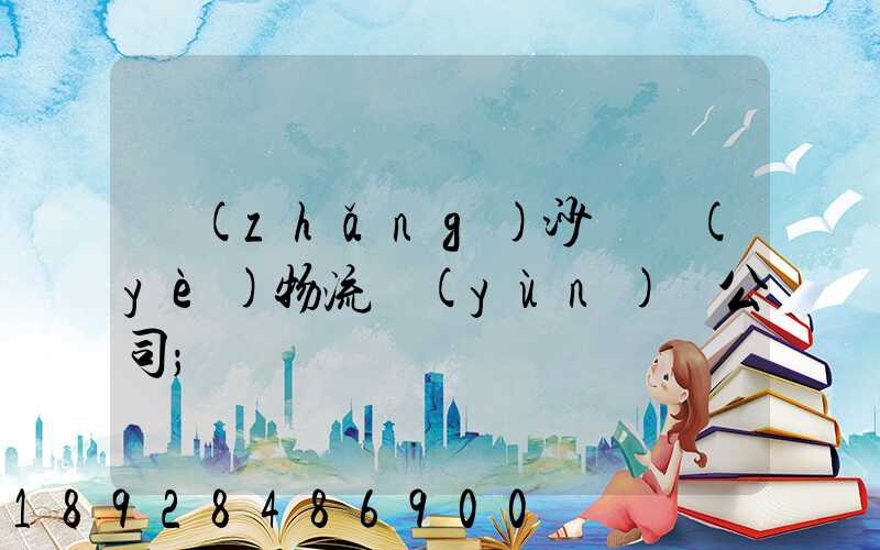 長(zhǎng)沙專業(yè)物流運(yùn)輸公司