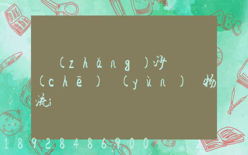 長(zhǎng)沙氣墊車(chē)運(yùn)輸物流