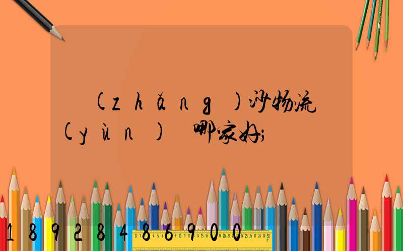 長(zhǎng)沙物流運(yùn)輸哪家好