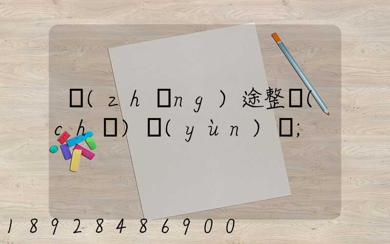 長(zhǎng)途整車(chē)運(yùn)輸